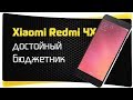 Бомба! Смартфон Xiaomi Redmi 4X 32GB Black - Распаковка на Русском