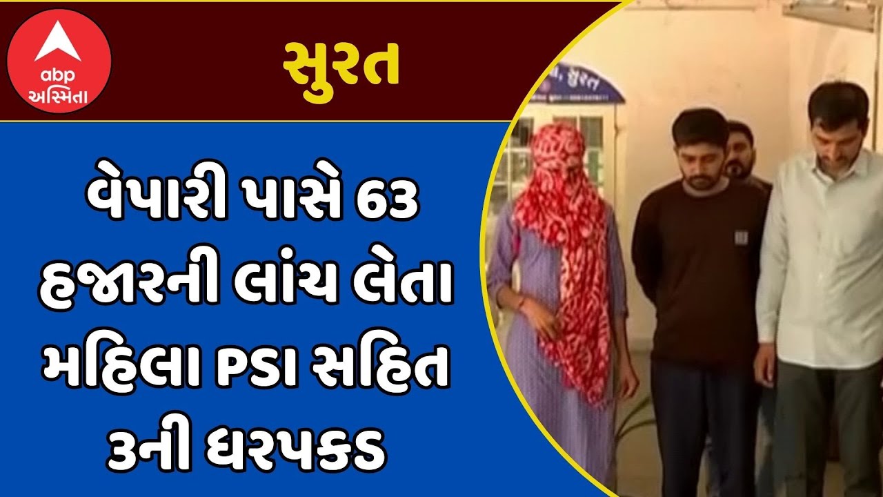 Surat Police | વેપારી પાસે 63 હજારની લાંચ લેતા મહિલા PSI સહિત 3ની ધરપકડ, જુઓ અહેવાલ