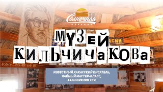 Литературный музей/ М.Е. Кильчичаков / Верхняя Тёя / Jetour x90 || Солнечная Хакасия