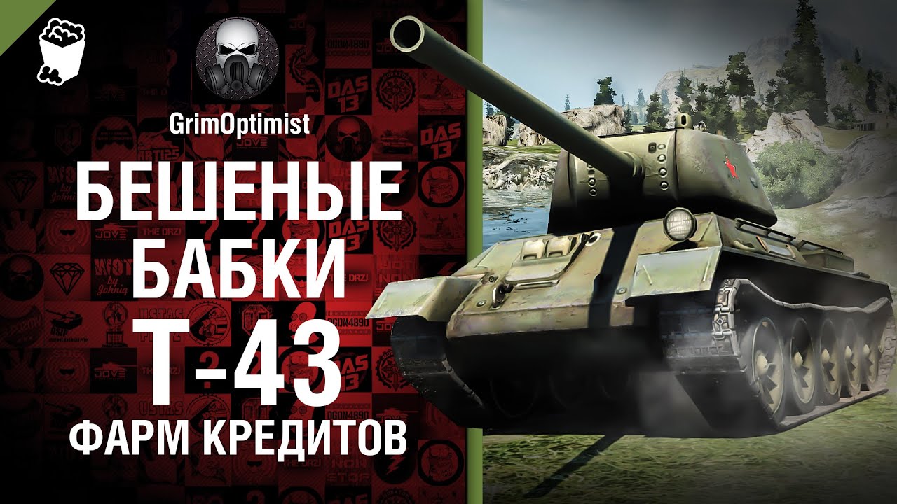 как играть в 21 Бешеные бабки №54: фарм на Т-43 - от GrimOptimist [World of Tanks]
