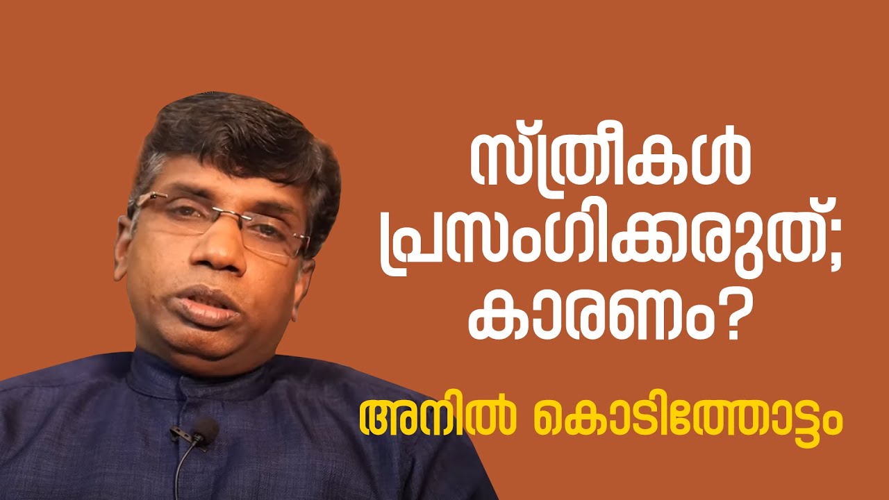 WHY WOMEN SHOULD NOT PREACH? | ANIL KODITHOTTAM