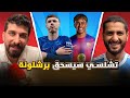 تشلسي صاعد و الارسنال سيسقط من الصدارة ركنة 112