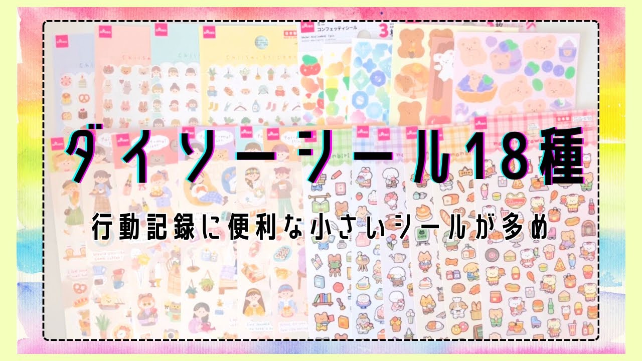 80 【JANコードあり】ダイソーシール購入品18種類ご紹介｜行動記録に