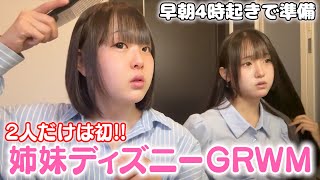 【GRWM】姉妹2人だけで初めてディズニー行ってくる！