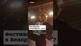 Фестивальное лето в Беларуси все? #shorts