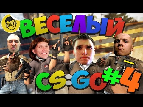 Видео: ВЕСЕЛЫЙ CS:GO - 4 (Русский Мясник, Бивис, СенджТВ, Бонки)