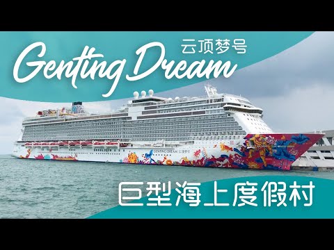 大马人去卡溜 | 星梦邮轮Dream Cruise x 云顶梦号Genting Dream 3D2N - 巨型海上度假村初体验