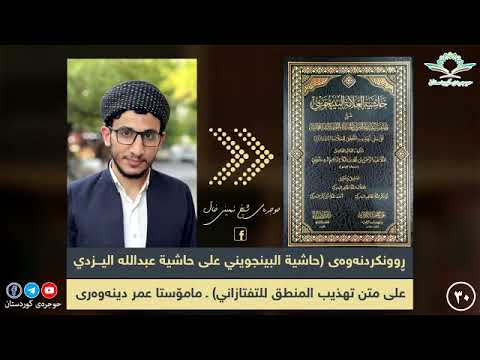 حاشية البينجويني على عبدالله اليزدي ٣٠ م عمر دینەوەری