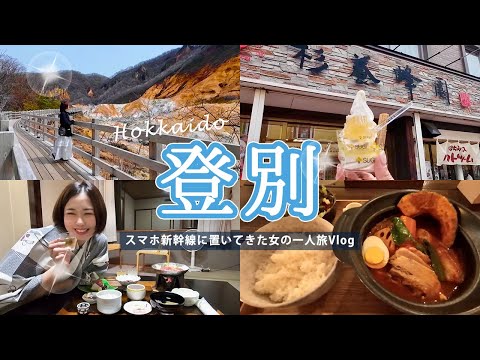 【女一人旅】スマホ新幹線においてきたけど北海道の登別温泉が幸せすぎた【旅Vlog】