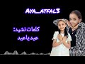 كلمات نشيد عيدكم مبارك أداء ألين أبوجبل غرام أبوجبل