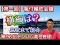 【第1回番付編成会議】横綱は?星稜・作新学院・大阪桐蔭・広陵は?昨夜のライブで決めた番付をご紹介【第96回センバツ高校野球大会】