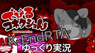 【ゆっくり実況】でびるコネクショん K-End Tap!% RTA prerun 54分24秒【でびコネ】