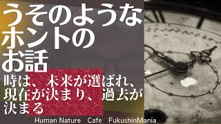 【常識変わる】未来から現在　過去へと時は流れてる