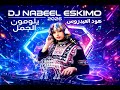 يلومون الجمل يا صاحبي DJ NABEEL ESKIMO بذكاء الاصطناعي