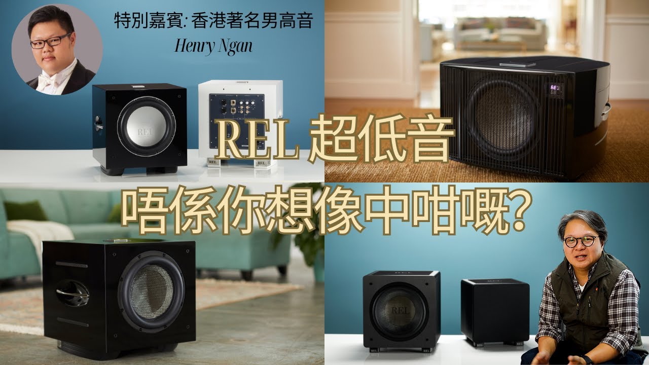 REL Acoustics｜REL超低音 唔係你想像中咁嘅？｜20240514