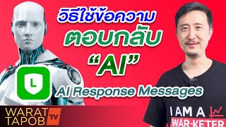 วิธีใช้ LINE Official Account EP18 | วิธีใช้ข้อความตอบกลับ AI (AI Response Messages)