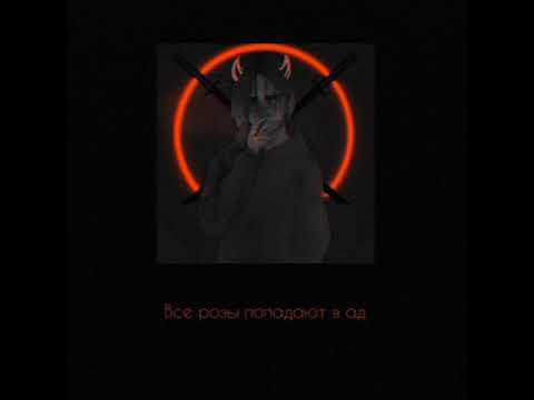 pyrokinesis - Все розы попадают в ад (s l o w e d)