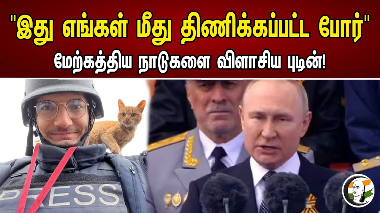 "இது எங்கள் மீது திணிக்கப்பட்ட போர்" | Ukraine Press Reporter Killed | Russian President Putin