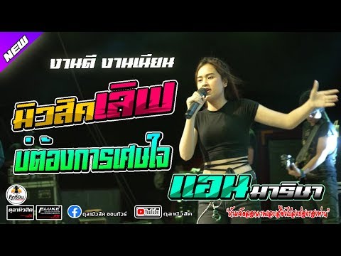 [ใหม่ล่าสุด] มิวสิคเลิฟ | บ่ต้องการเศษใจ | แอน มาริษา(กุ๊ดจี่บิน Record) - Cover แสดงสด อ.เกษตรวิสัย