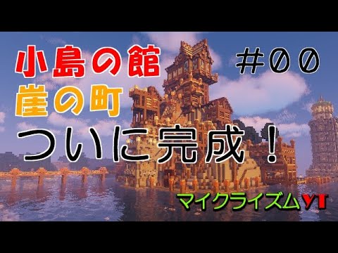 【マイクライズムYT】 島の館0５崖の町完成記念_ PART00