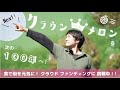 クラウンメロン - クラファン / 応援動画#1 〜 鈴木功三よりご挨拶