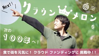 クラウンメロン - クラファン / 応援動画#1 〜 鈴木功三よりご挨拶