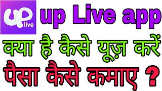 up live app क्या है कैसे चलाएं | how to use UP live app, up live se paise Kaise kamaye 》Up Live App screenshot 2