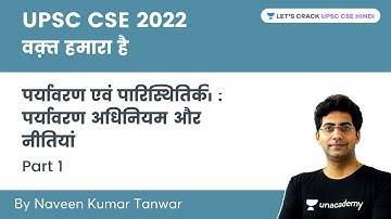 पर्यावरण एवं पारिस्थितिकी: पर्यावरण अधिनियम और नीतियां | Part 1 | UPSC CSE 2022| Naveen Kumar Tanwar