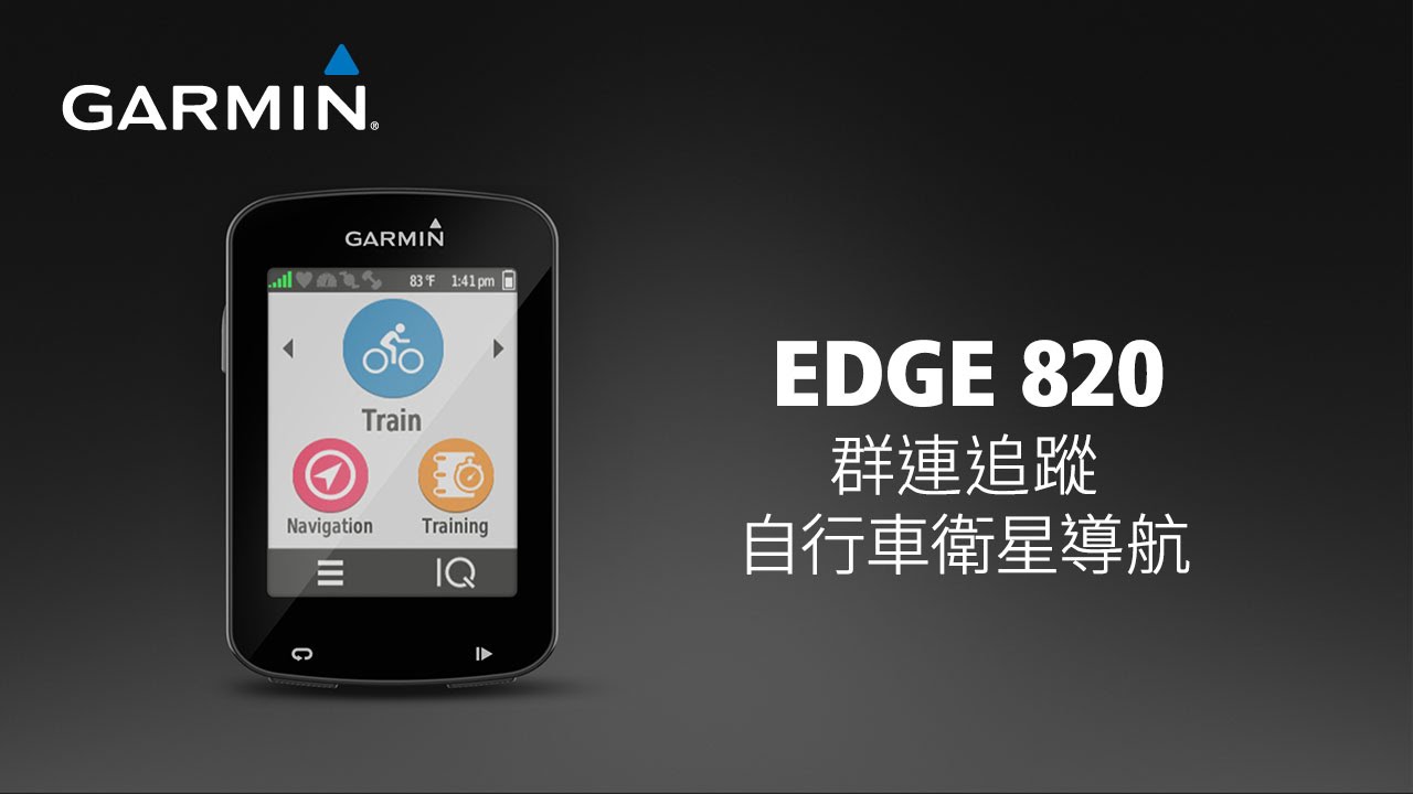 Edge 820 | 停產＆停止維修產品| Garmin 台灣