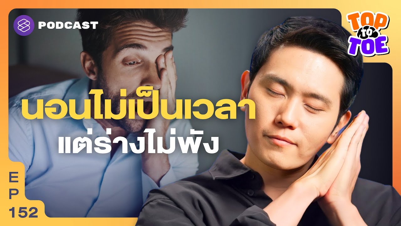 สูตรโกงการนอน นอนไม่เป็นเวลา...แต่ร่างไม่พัง | Top to Toe EP.152