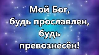 Тебе моя слава ( минус )