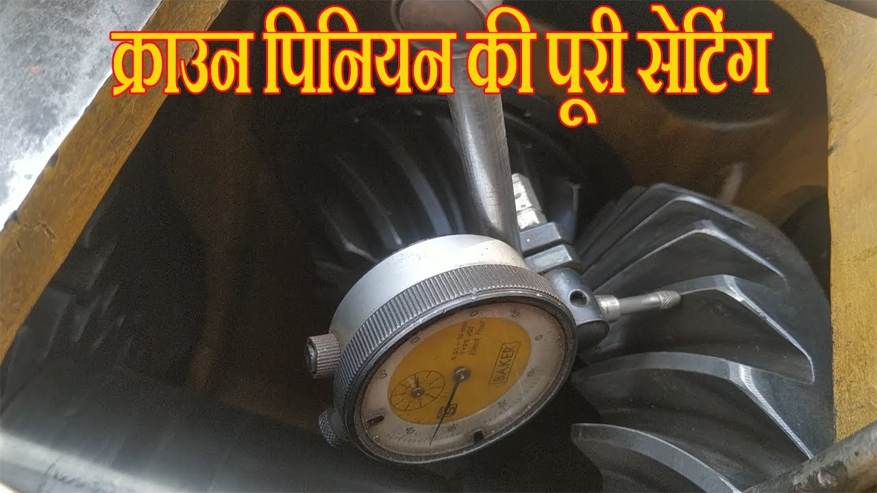 क्राउन पिनियन की पूरी सेटिंग crown pinion backlash setting