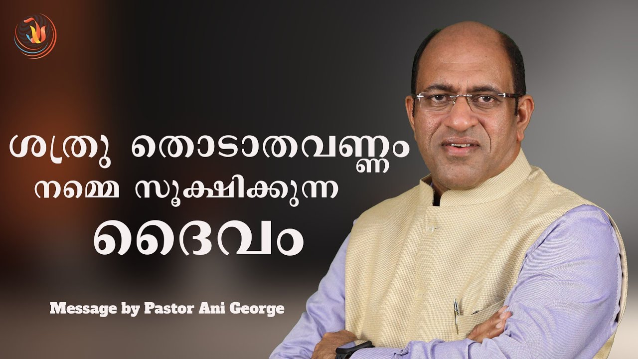 ശത്രു തൊടാതവണ്ണം നമ്മെ സൂക്ഷിക്കുന്ന ദൈവം  | Sermon by Pastor Ani George