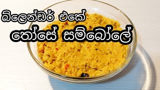 තෝසේ සම්බෝලය,බ්ලෙන්ඩර් එකේ විනාඩි 5න්/those sambol recipe sinhala.those sambole/තෝසේ සම්බෝලේ.