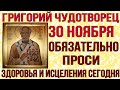 30 НОЯБРЯ ОБЯЗАТЕЛЬНО ПРОСИ ЗДОРОВЬЯ И ИСЦЕЛЕНИЯ! День Григория Чудотворца Неокесарийского