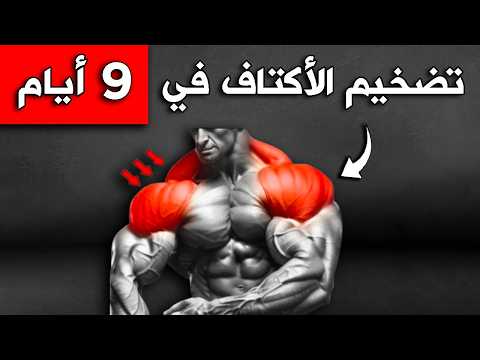 فيديو 6 تمارين جبارة لتضخيم وتعريض الأكتاف ستجعل أكتافك ضخمة بشكل رهيب .. (للأعمار بين 18 إلى 55)