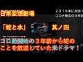 【緊急引越し！】蛇と水　その４　あれ発生の３年前から計画発表していた米ドラマとは！？