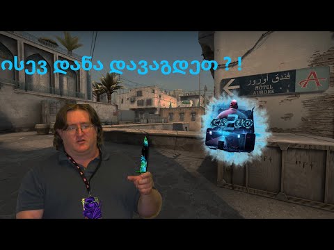 CSGO ქეის ოუპენინგი დანა დავაგდეთ ?!!