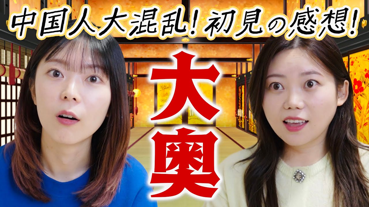 【大奥】中国人が予備知識なしで初めて見た正直な感想！これはハマる予感…