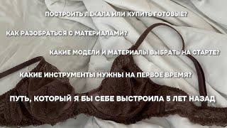 С чего начать шить нижнее белье. Какие модели и материалы выбрать на старте. | Как начать шить белье