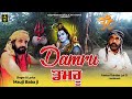   damru  mauji baba ji  bholenath song  bsd production