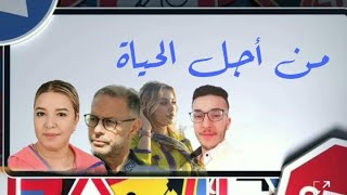 ALLSTARS Tetouan,من أجل الحياة - أغنية أصلية السلامةالطرقيةحرب الطرقات