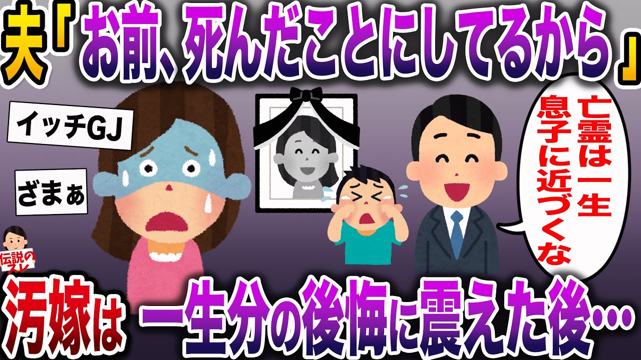 【修羅場】夫「お前、ﾀﾋんだことにしてるから。息子には一生会わせない」→不倫汚嫁は一生分の後悔を味わう結果に…【伝説のスレ】