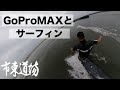 【サーフィン×Gopromax】男心をくすぐるサーフギア（360°カメラ）で新感覚映像を撮ってみた