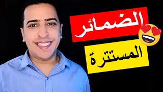 الضمائر المستترة  في اللغة العربية - ذاكرلي عربي