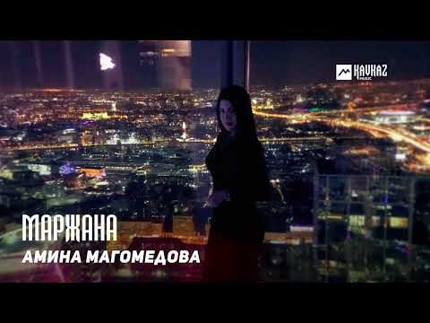 Амина Магомедова - Маржана | DAGESTAN MUSIC