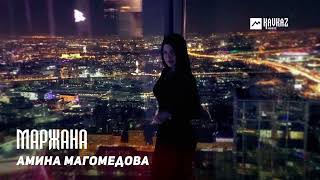 Амина Магомедова - Маржана | Dagestan Music