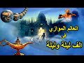 العوالم الموازية فى الف ليلة وليلة بلاد الف ليلةالغامضة ملخص فيلم عوالم موازيةمختفية 