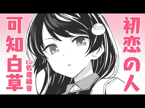 コミカライズ『幼なじみが絶対に負けないラブコメ』可知白草PV（CV：佐倉綾音）【おさまけ】