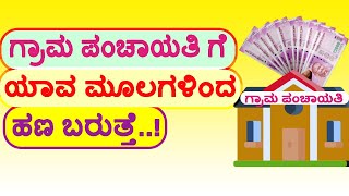 ಗ್ರಾಮ ಪಂಚಾಯತಿ ಗೆ ಯಾವ ಮೂಲಗಳಿಂದ ಹಣ ಬರುತ್ತೆ..! Gram panchayati  budget #Gram_panchayati_details screenshot 2